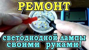 Ремонт светодиодной лампы своими руками. Как отремонтировать светодиодную лампу gauss?