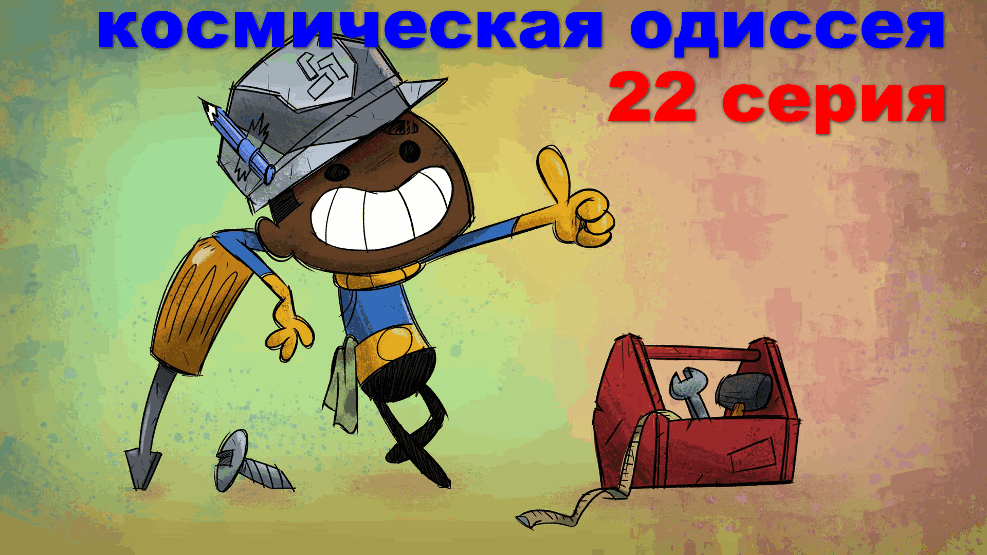 Oxygen Not Included + Spaced Out сезон 01 серия 22 смотреть онлайн