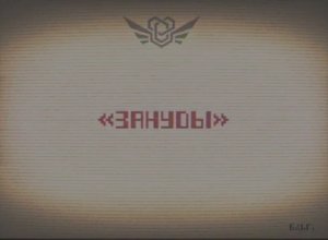 Сущность 68 — «Зануды».mp4 / Закулисье
