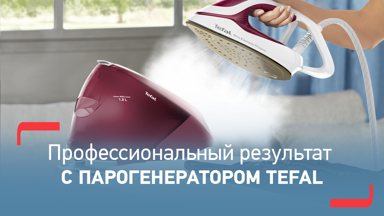 Парогенератор Tefal ProExpress Protect | Эффективное глажение и безопасность всех типов ткани смотреть онлайн