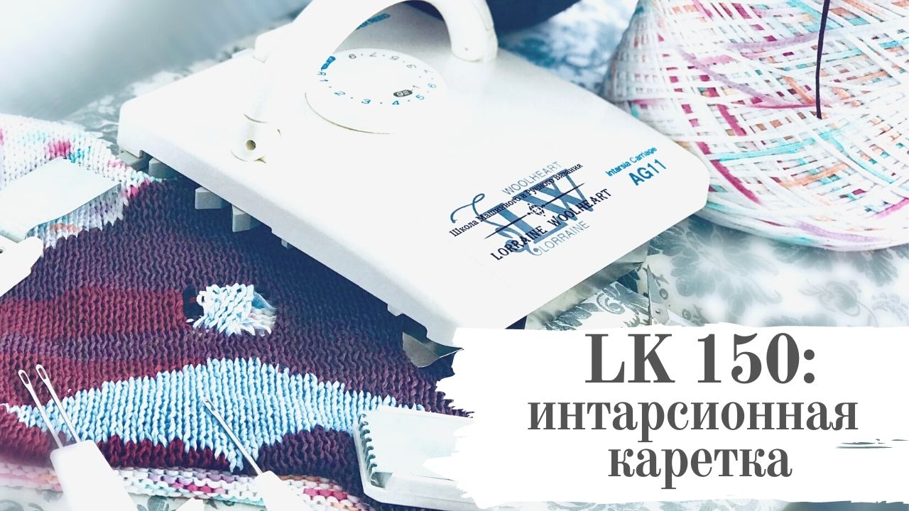 Вязальная машина LK 150. Интарсия и интарсионная каретка AG 11. Машинное вязание смотреть онлайн