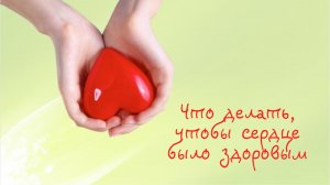 Сердечно-сосудистая система | Что делать, чтобы сердце было здоровым.