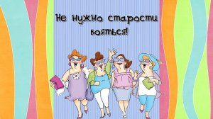 Не нужно старости бояться! | There is no need to be afraid of old age!l | ProShow Producer