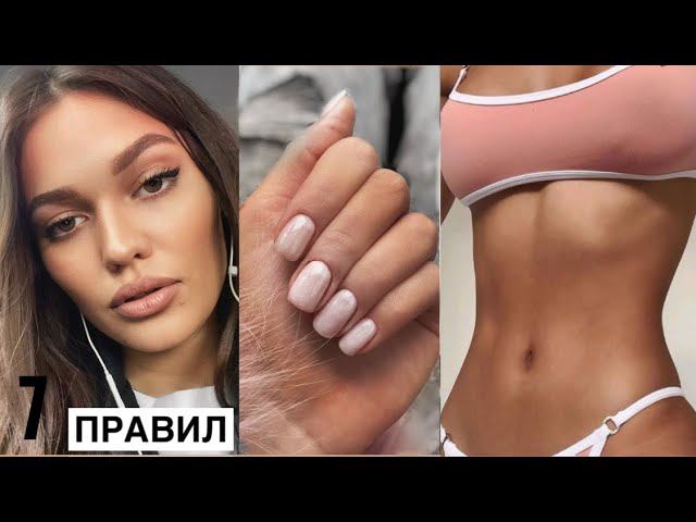 7 Правил, чтобы Стать Ухоженной и Красивой смотреть онлайн
