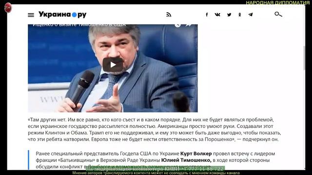 Р. Ищенко: Американцам все равно, кто кого на Украине съест смотреть онлайн