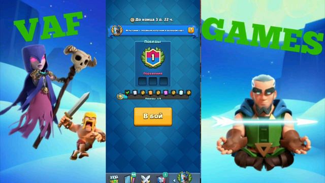 Неужели я научился играть? Clash Royale испытание 1 часть смотреть онлайн