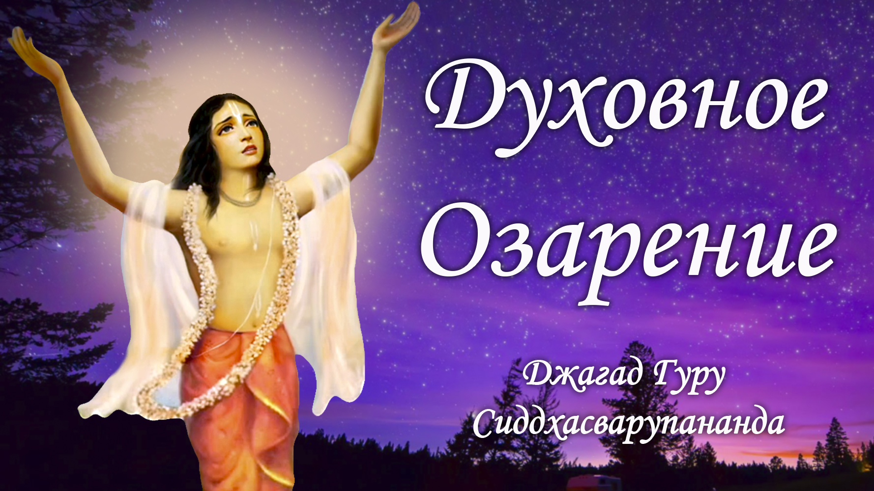 Духовное воспевание мантр - мантра Джая Гопала Джая Баларам | Джагад Гуру Сиддхасварупананда смотреть онлайн