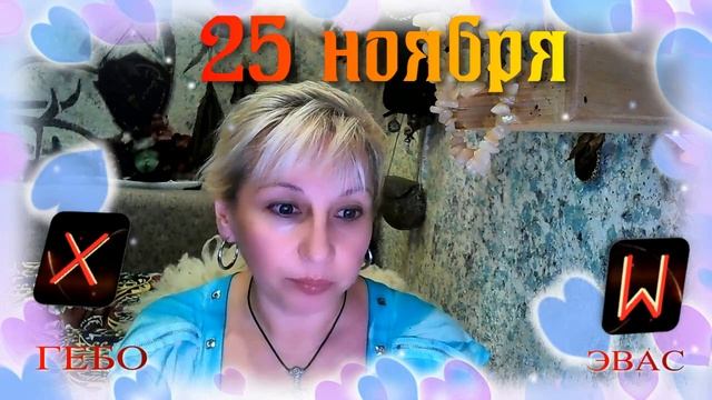 Руны дня / Рекомендации от Наталии Рунной на 25 ноября 2023г смотреть онлайн