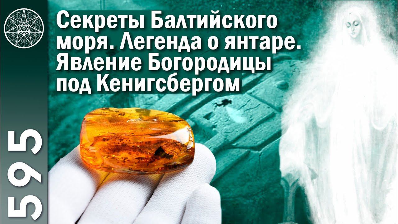 #595 Секреты Балтийского моря. Легенда о янтаре. Планета Тихт. Явление Богородицы под Кенигсбергом. смотреть онлайн