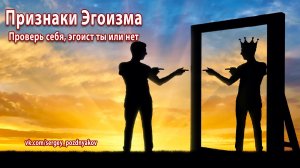 Признаки Эгоизма | Проверь себя, эгоист ты или нет.mp4
