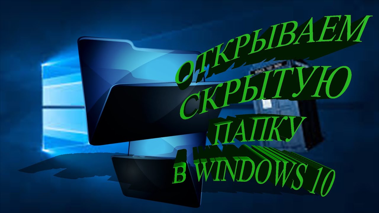 Как включить Отображение скрытых папок и файлов в Windows смотреть онлайн
