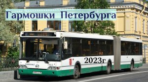 Питерские Гармошки за 2023год