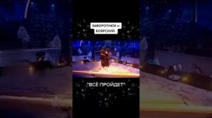 Заворотнюк и Боярский