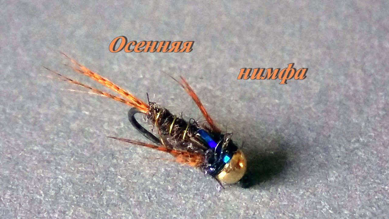 Осенняя мушка для ловли хариуса и ленка смотреть онлайн