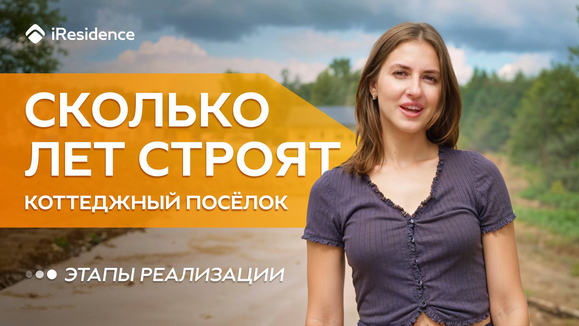ЭТАПЫ РЕАЛИЗАЦИИ КОТТЕДЖНОГО ПОСЕЛКА. СКОЛЬКО ЛЕТ СТРОИТСЯ ПОСЕЛОК??? смотреть онлайн