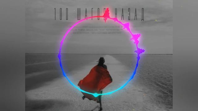 Артём КИД - 100 шагов назад смотреть онлайн