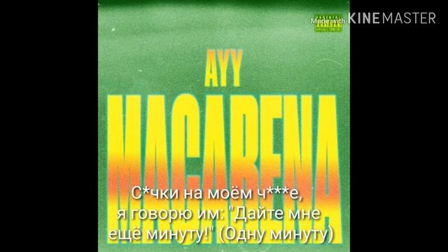 Tyga-Ayy Macarena -- перевод на русский язык смотреть онлайн