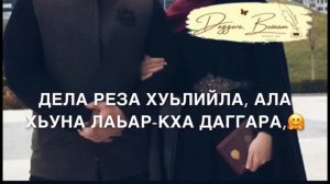 Дала декъал войла хьо, сан хьоме Да!