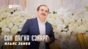 Ильяс Эбиев - Сан дагна езнарг | KAVKAZ MUSIC CHECHNYA