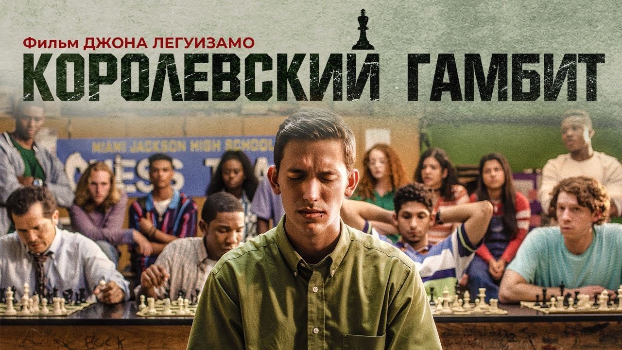 Королевский Гамбит / Critical Thinking (2019) / Драма