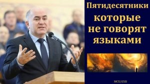 «Пятидесятники, которые не говорят языками». В. Кадзаев. МСЦ ЕХБ