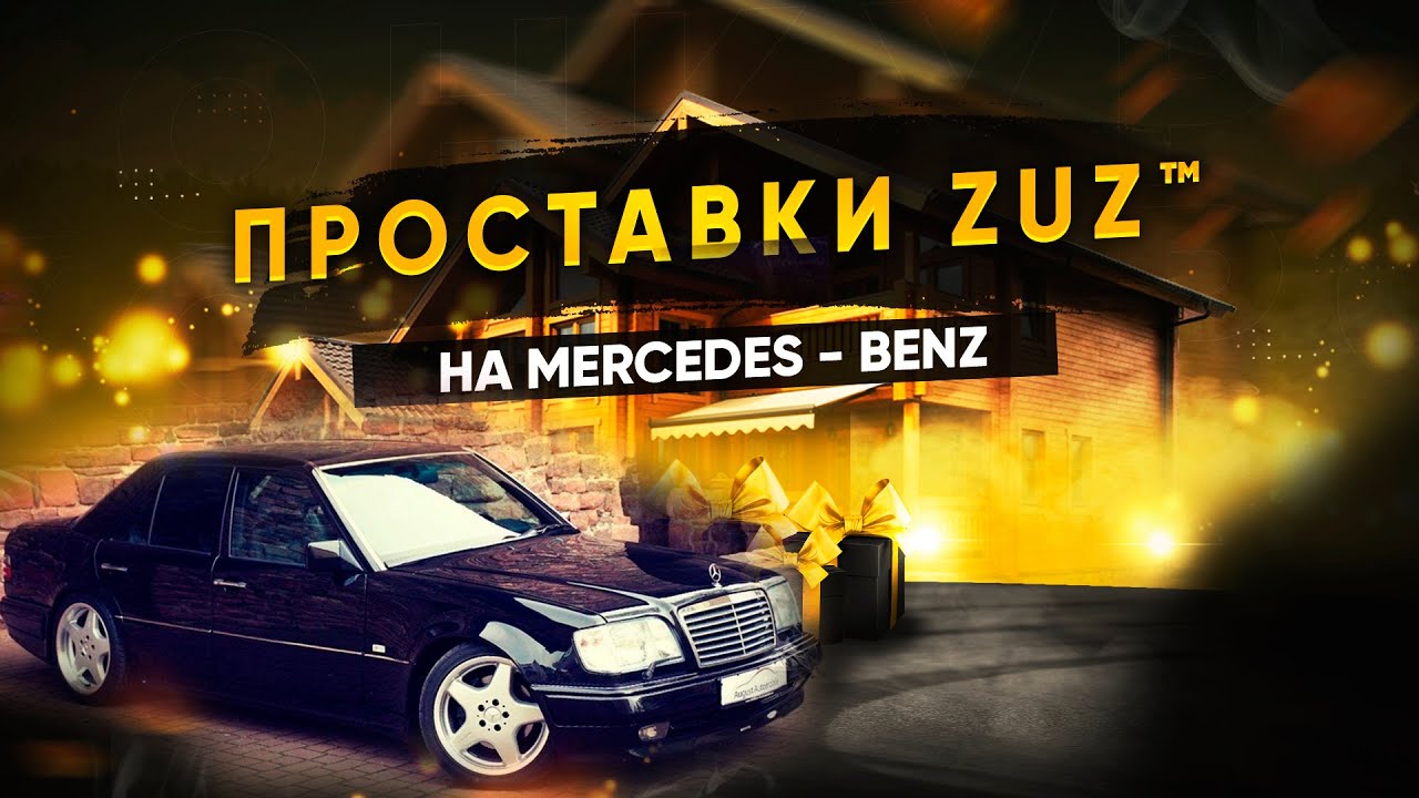 Колёсные проставки ZUZ на Mercedes | Завод проставок ZUZ отзывы™ смотреть онлайн