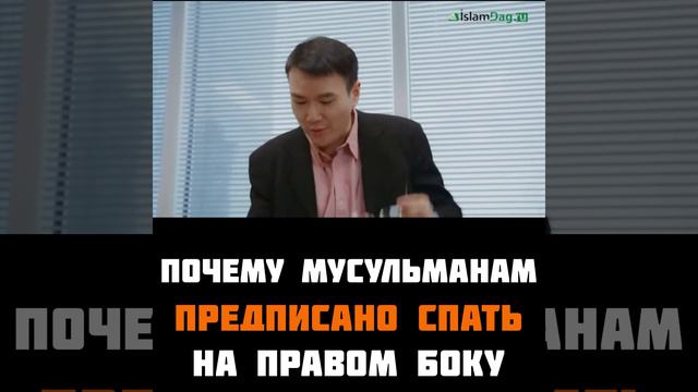 Почему мусульманам предписано спать на правом боку смотреть онлайн