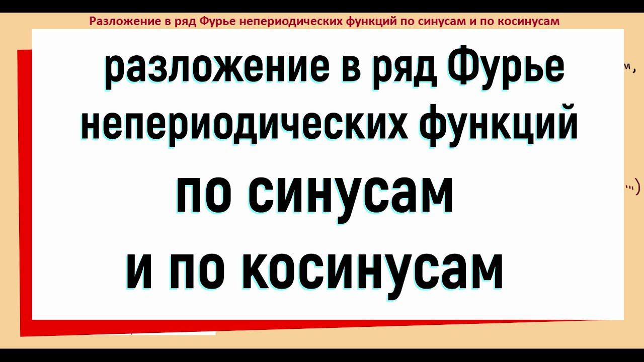 13.10 Разложение в ряд Фурье по синусам и по косинусам непериодических функций смотреть онлайн
