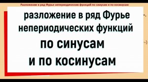 13.10 Разложение в ряд Фурье по синусам и по косинусам непериодических функций