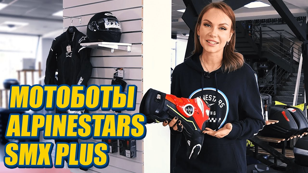 Спортивные мотоботы ALPINESTARS SMX PLUS - спортивный стиль с продвинутым защитным функционалом! смотреть онлайн