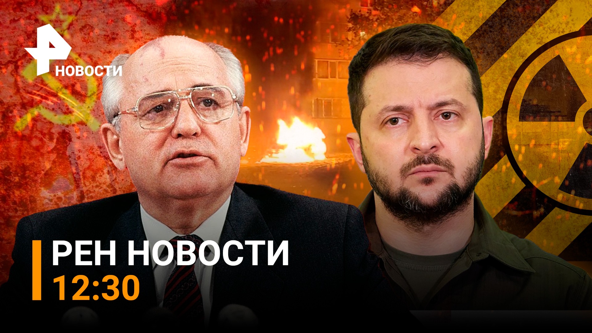 Отец перестройки: умер Горбачев / Зеленский заигрался в гетмана / РЕН Новости 31.08.2022, 12:30 смотреть онлайн