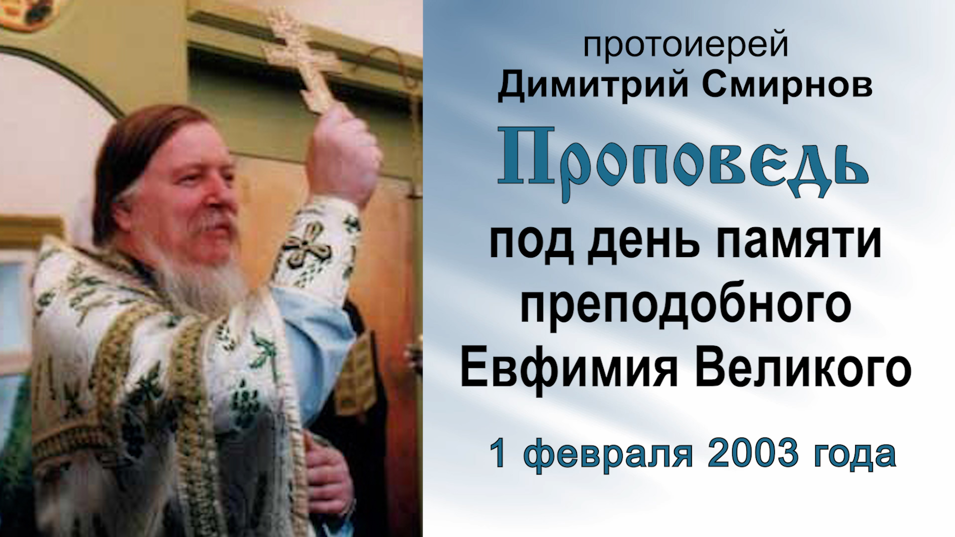 Проповедь под день памяти преподобного Евфимия Великого (2003.02.01). Протоиерей Димитрий Смирнов смотреть онлайн