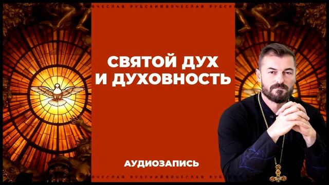 Святой Дух и духовность | Вячеслав Рубский | 28.01.2018 смотреть онлайн