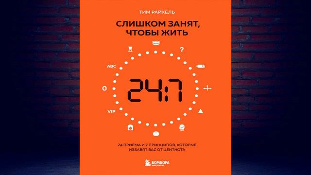 Слишком занят, чтобы жить. 24 приема и 7 принципов, которые избавят вас (Тим Райхель) Аудиокнига смотреть онлайн