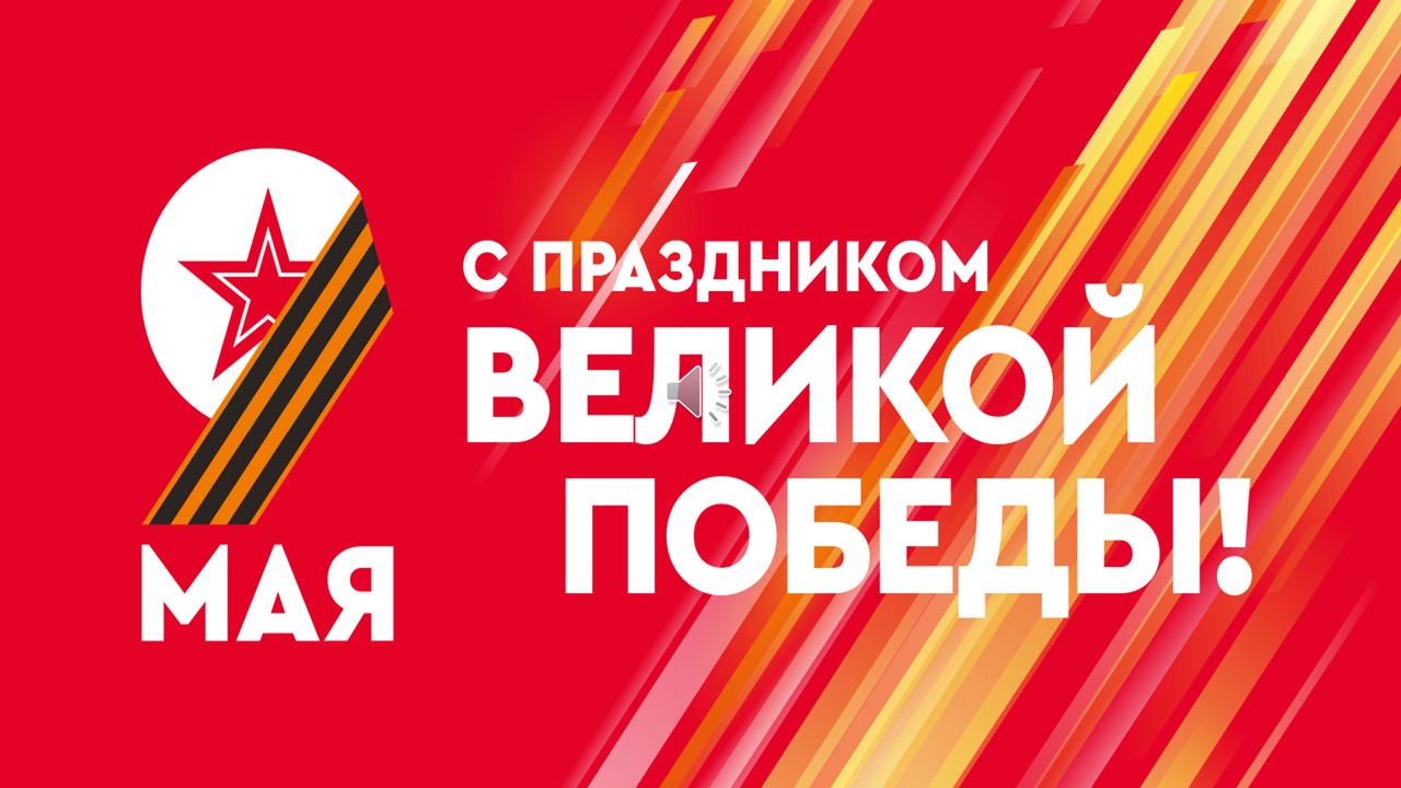 День Победы 2024 смотреть онлайн