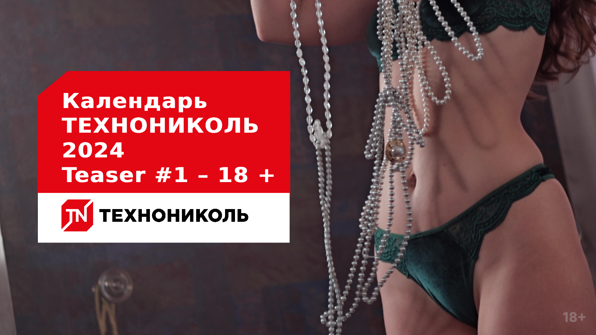 Календарь ТЕХНОНИКОЛЬ 2024 – Teaser #1 – 18 + смотреть онлайн