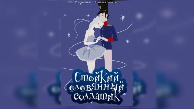 СКАЗКА. Стойкий оловянный солдатик. смотреть онлайн