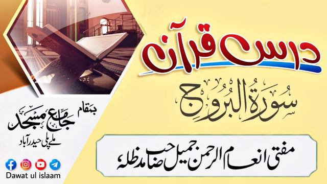 Surah Al Buruj || Dars e Quran || Mufti Inam ur Rahman Jameel Sahab смотреть онлайн
