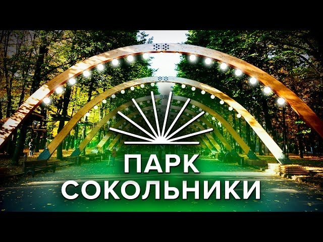 Сокольники. История парка и интересные факты смотреть онлайн