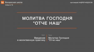 Молитва «Отче наш». Толкование и объяснение