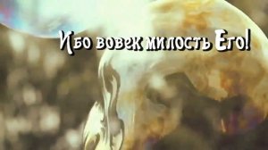 Валерий Короп – Славьте Господа ибо Он благ!