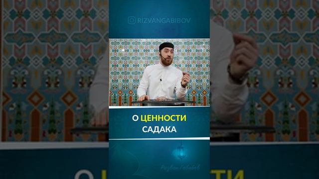 О ценности садака | Ризван Габибов смотреть онлайн