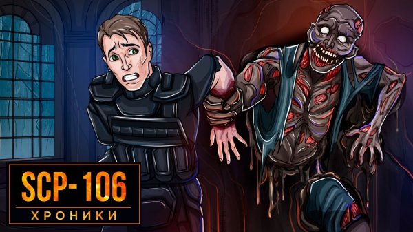 SCP-106 Неудержимый Объект Под Кодовым Именем “Старик”