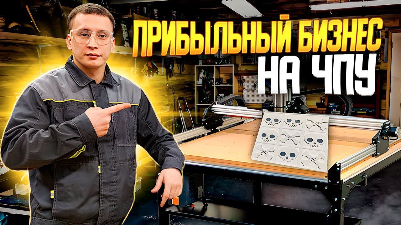 Прибыльный бизнес в мастерской. Как изготовить изделие на станке с ЧПУ и сколько можно заработать? смотреть онлайн