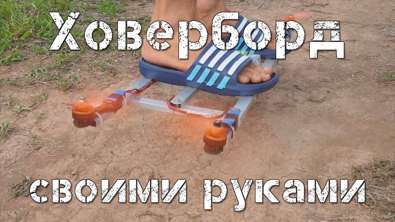 Ховерборд своими руками
