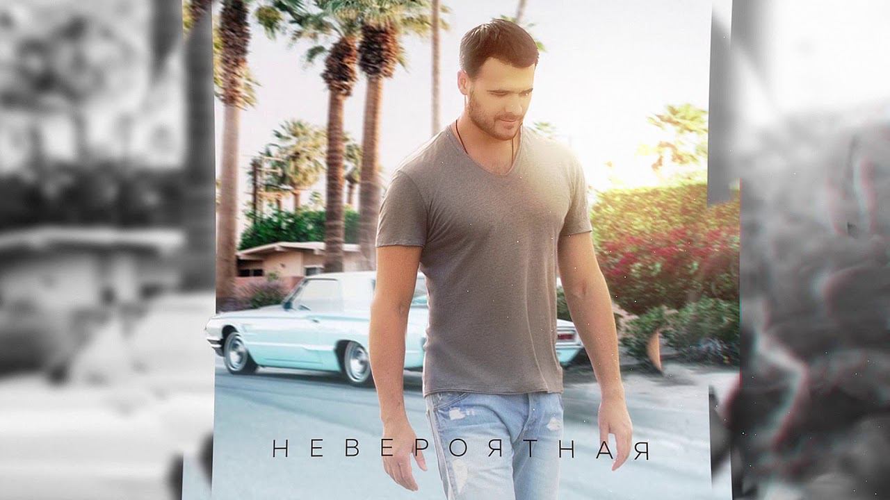 EMIN - Невероятная (премьера песни 2018!) смотреть онлайн
