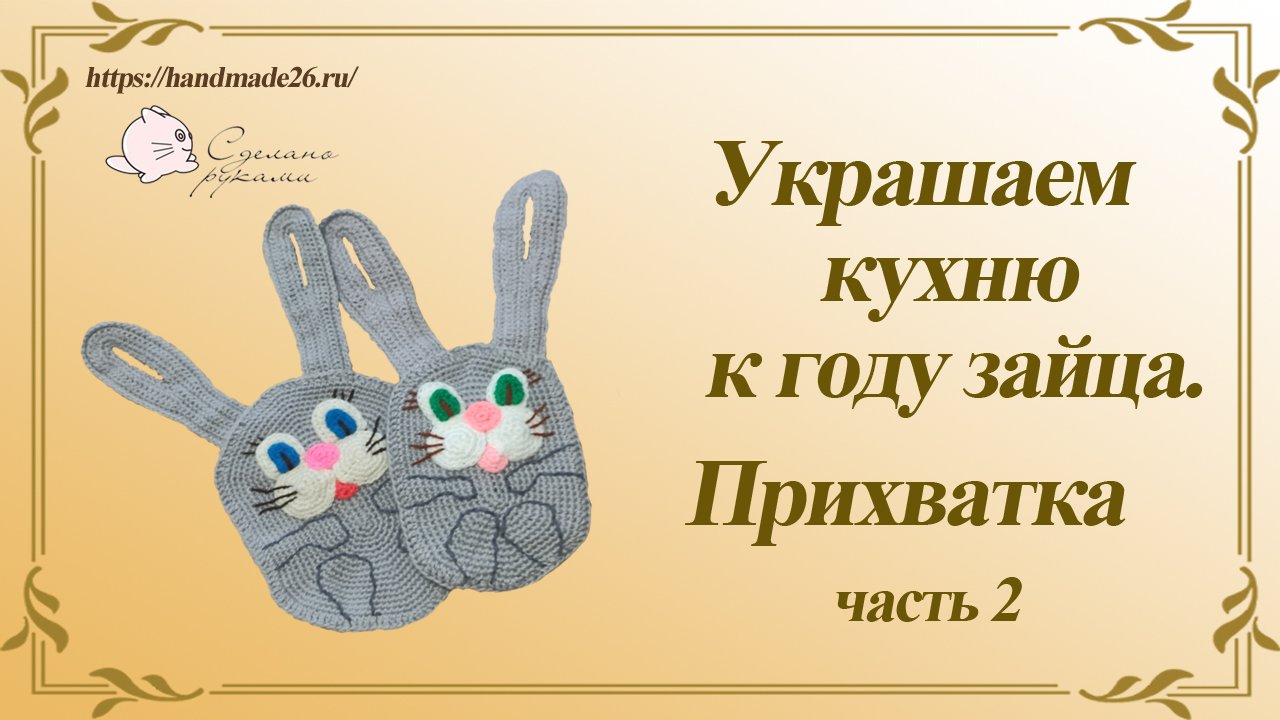 Украшаем кухню к году зайца Прихватка часть 2.mp4 смотреть онлайн