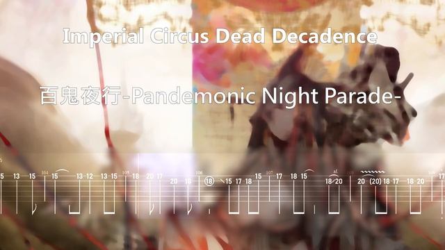 Imperial Circus Dead Decadence 「百鬼夜行-Pandemonic Night Parade-」Guitar Tab смотреть онлайн