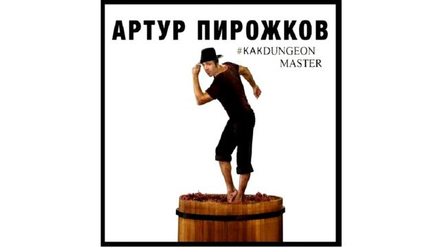 ♂Артур Пирожков♂ #КакDungeonMaster♂ смотреть онлайн
