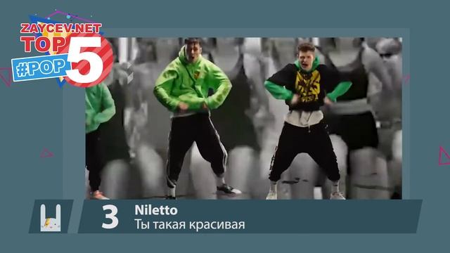 ЛУЧШИЕ ПЕСНИ ЖАНРА POP | TOP 5 | АВГУСТ 2020 | ZAYCEV.NET | ЗАЙЦЕВ.НЕТ | смотреть онлайн